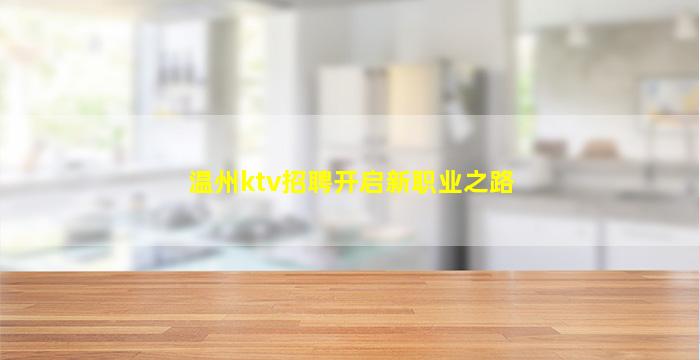 温州ktv招聘开启新职业之路